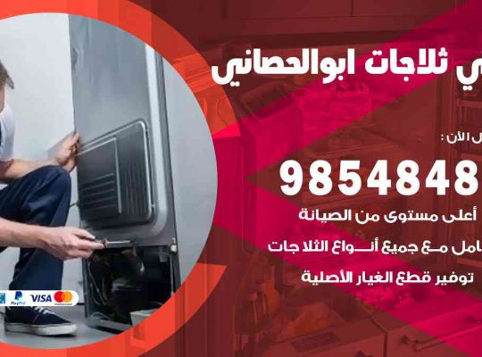 فني ثلاجات هندي ابوالحصاني