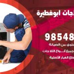 فني ثلاجات هندي ابوفطيرة / 98548488 / فني تصليح ثلاجات فريزرات برادات مع الكفالة