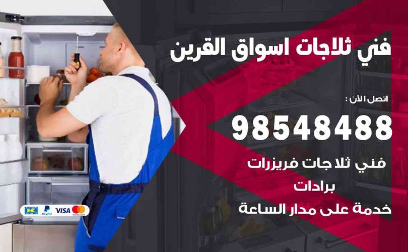 فني ثلاجات هندي أسواق القرين