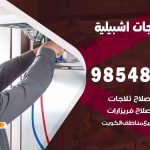 فني ثلاجات هندي اشبيلية / 98548488 / فني تصليح ثلاجات فريزرات برادات مع الكفالة