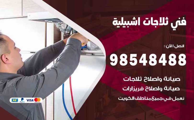 فني ثلاجات هندي اشبيلية