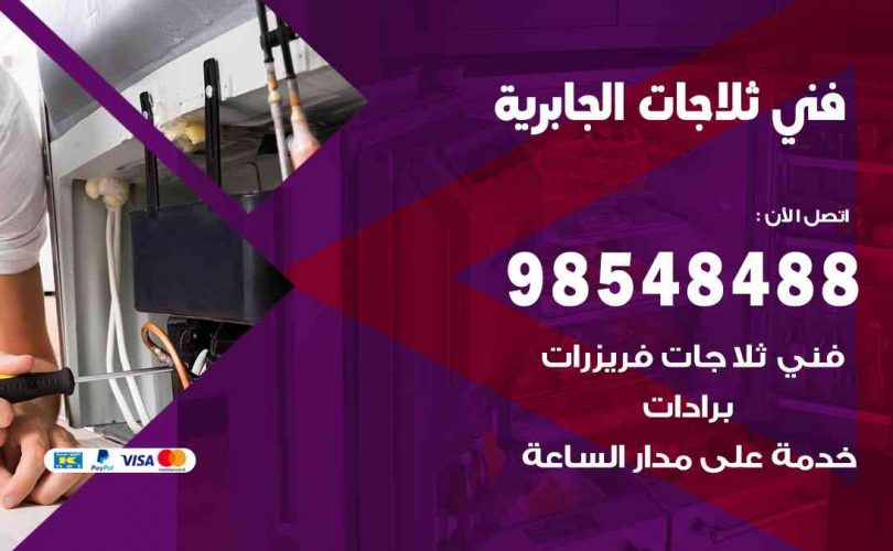 فني ثلاجات هندي الجابرية