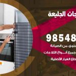 فني ثلاجات هندي الجليعة / 98548488 / فني تصليح ثلاجات فريزرات برادات مع الكفالة