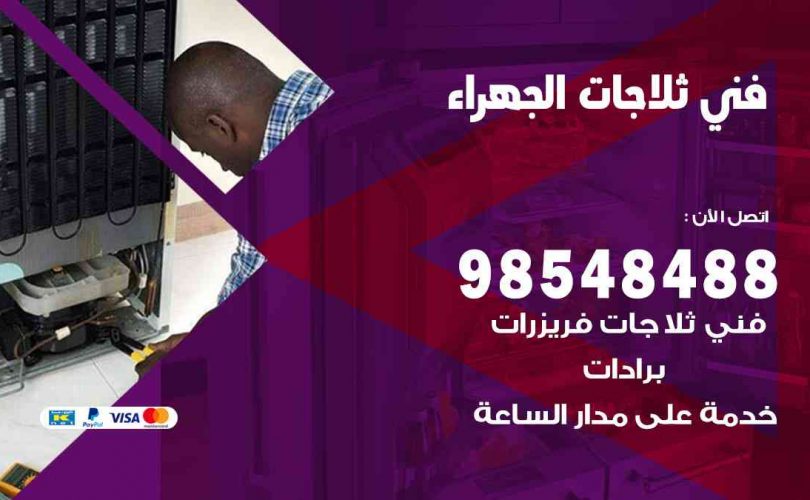فني ثلاجات هندي الجهراء