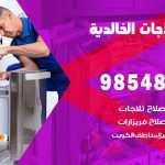 فني ثلاجات هندي الخالدية / 98548488 / فني تصليح ثلاجات فريزرات برادات مع الكفالة