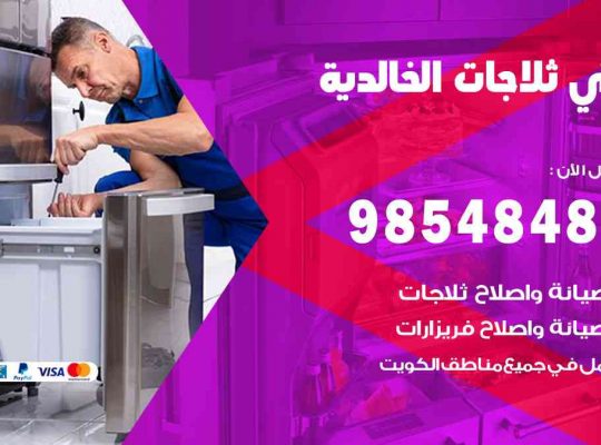 فني ثلاجات هندي الخالدية