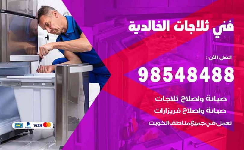 فني ثلاجات هندي الخالدية