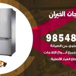 فني ثلاجات هندي الخيران / 98548488 / فني تصليح ثلاجات فريزرات برادات مع الكفالة