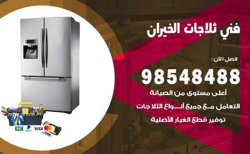 فني ثلاجات هندي الخيران