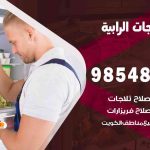 فني ثلاجات هندي الرابية / 98548488 / فني تصليح ثلاجات فريزرات برادات مع الكفالة