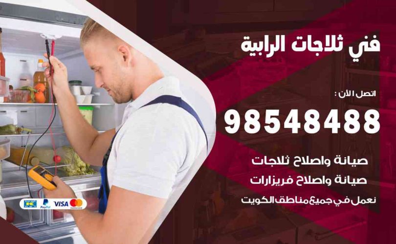 فني ثلاجات هندي الرابية