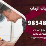 فني ثلاجات هندي الرحاب / 98548488 / فني تصليح ثلاجات فريزرات برادات مع الكفالة