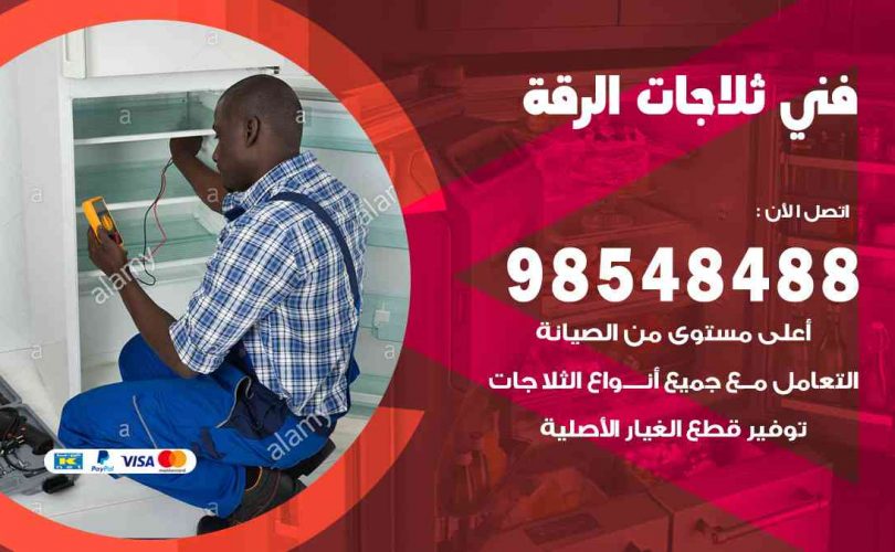 فني ثلاجات هندي الرقة