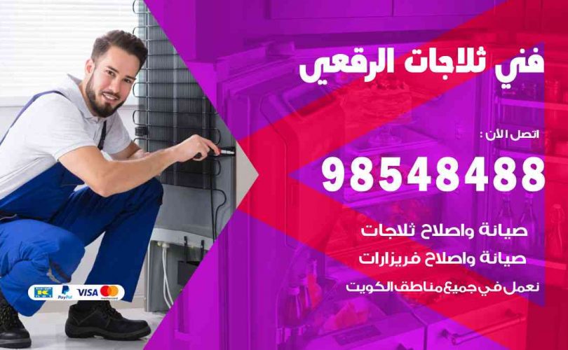 فني ثلاجات هندي الرقعي