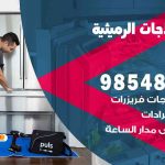 فني ثلاجات هندي الرميثية / 98548488 / فني تصليح ثلاجات فريزرات برادات مع الكفالة