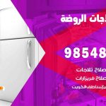 فني ثلاجات هندي الروضة / 98548488 / فني تصليح ثلاجات فريزرات برادات مع الكفالة