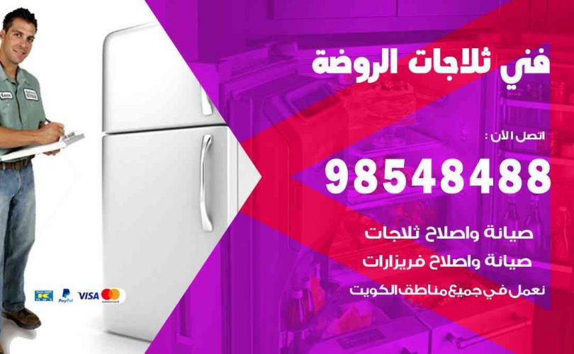 فني ثلاجات هندي الروضة