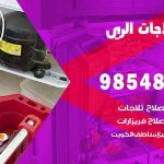 فني ثلاجات هندي الري / 98548488 / فني تصليح ثلاجات فريزرات برادات مع الكفالة