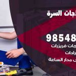 فني ثلاجات هندي السرة / 98548488 / فني تصليح ثلاجات فريزرات برادات مع الكفالة