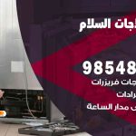 فني ثلاجات هندي السلام / 98548488 / فني تصليح ثلاجات فريزرات برادات مع الكفالة