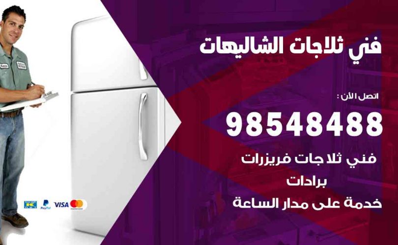 فني ثلاجات هندي الشاليهات