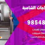 فني ثلاجات هندي الشامية / 98548488 / فني تصليح ثلاجات فريزرات برادات مع الكفالة