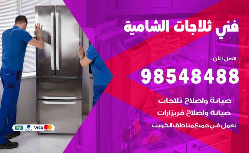 فني ثلاجات هندي الشامية