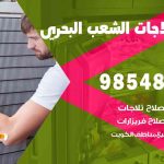 فني ثلاجات هندي الشعب البحري / 98548488 / فني تصليح ثلاجات فريزرات برادات مع الكفالة