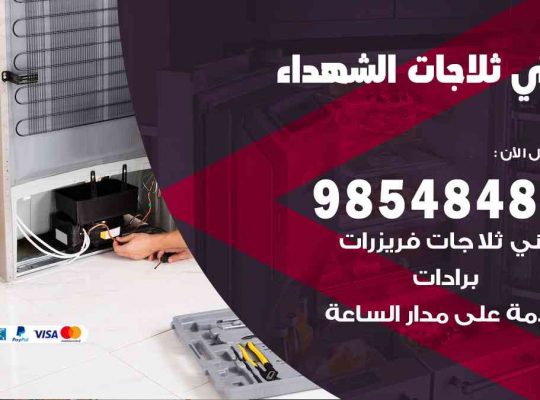 فني ثلاجات هندي الشهداء