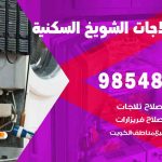 فني ثلاجات هندي الشويخ السكنية / 98548488 / فني تصليح ثلاجات فريزرات برادات مع الكفالة