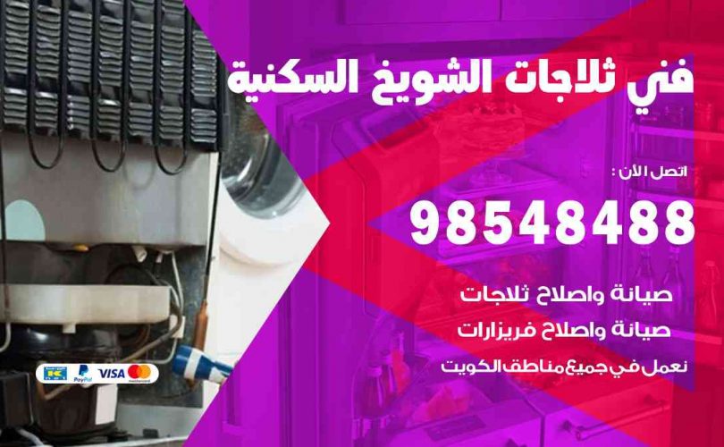 فني ثلاجات هندي الشويخ السكنية