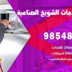 فني ثلاجات هندي الشويخ الصناعية / 98548488 / فني تصليح ثلاجات فريزرات برادات مع الكفالة