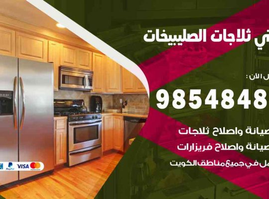 فني ثلاجات هندي الصليبيخات