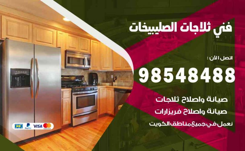 فني ثلاجات هندي الصليبيخات
