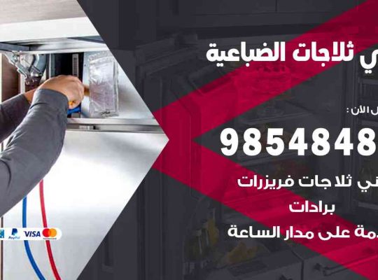 فني ثلاجات هندي الضباعية