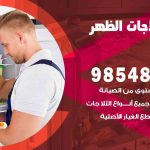 فني ثلاجات هندي الظهر / 98548488 / فني تصليح ثلاجات فريزرات برادات مع الكفالة