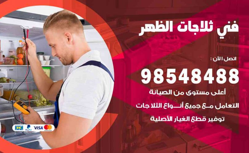 فني ثلاجات هندي الظهر