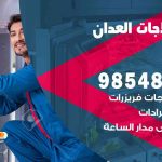 فني ثلاجات هندي العدان / 98548488 / فني تصليح ثلاجات فريزرات برادات مع الكفالة