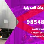 فني ثلاجات هندي العديلية / 98548488 / فني تصليح ثلاجات فريزرات برادات مع الكفالة