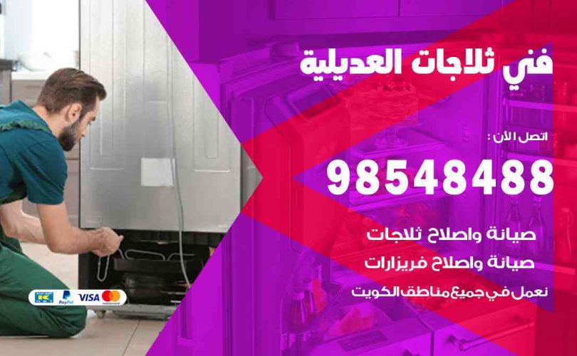 فني ثلاجات هندي العديلية