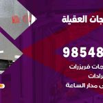 فني ثلاجات هندي العقيلة / 98548488 / فني تصليح ثلاجات فريزرات برادات مع الكفالة