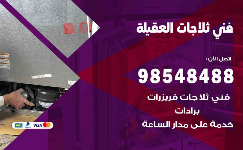 فني ثلاجات هندي العقيلة