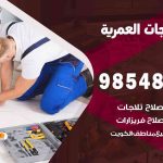 فني ثلاجات هندي العمرية / 98548488 / فني تصليح ثلاجات فريزرات برادات مع الكفالة