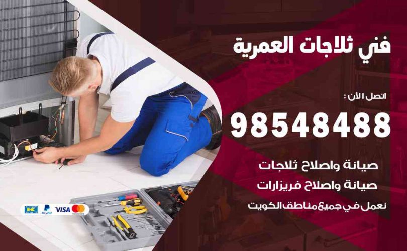 فني ثلاجات هندي العمرية