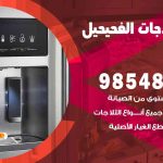 فني ثلاجات هندي الفحيحيل / 98548488 / فني تصليح ثلاجات فريزرات برادات مع الكفالة