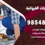 فني ثلاجات هندي الفروانية / 98548488 / فني تصليح ثلاجات فريزرات برادات مع الكفالة