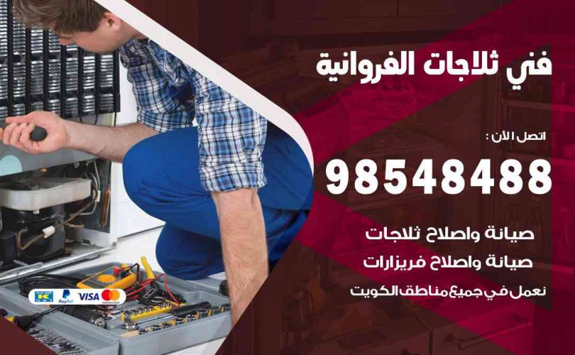 فني ثلاجات هندي الفروانية