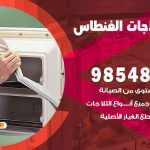 فني ثلاجات هندي الفنطاس / 98548488 / فني تصليح ثلاجات فريزرات برادات مع الكفالة