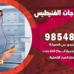 فني ثلاجات هندي الفنيطيس / 98548488 / فني تصليح ثلاجات فريزرات برادات مع الكفالة