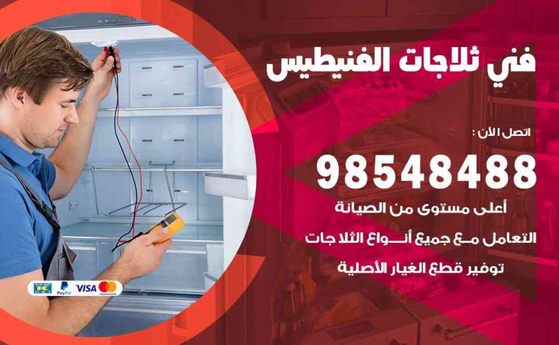 فني ثلاجات هندي الفنيطيس